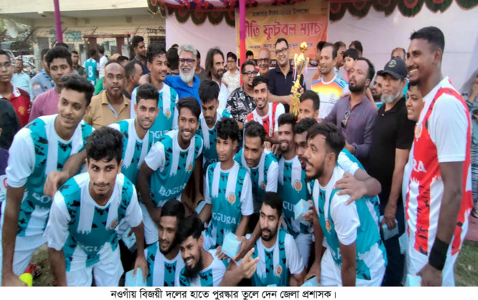 নওগাঁয় তারুণ্যের উৎসবের প্রীতি ফুটবল ম্যাচে বগুড়া জেলা দল চ্যাম্পিয়ন