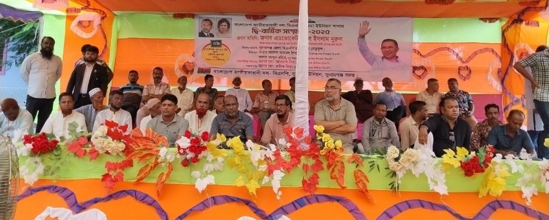 সুনামগঞ্জের সুরমা ইউনিয়ন বিএনপির দ্বি-বার্ষিক সম্মেলন অনুষ্ঠিত
