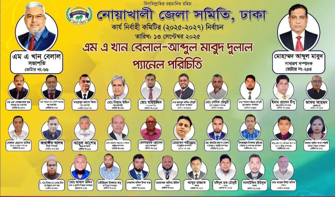 নোয়াখালী জেলা সমিতির নির্বাচনে নতুন কমিটি গঠন — সভাপতি বেলাল, সম্পাদক দুলাল