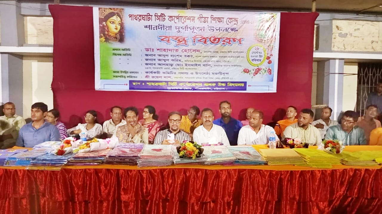 গীতা শিক্ষা কেন্দ্রের বস্ত্র বিতরণ অনুষ্ঠান অনুষ্ঠিত সম্প্রীতির বন্ধনে চট্টগ্রামকে একটি সুন্দর শহরে গড়ে তুলতে হবে – মেয়র ডা. শাহাদাত হোসেন