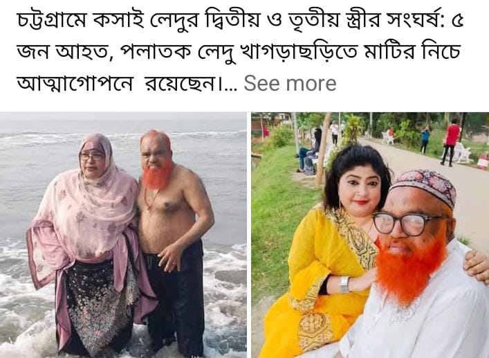 চট্টগ্রামে কসাই লেদুর দ্বিতীয় ও তৃতীয় স্ত্রীর সংঘর্ষ: ৫ জন আহত, পলাতক লেদু খাগড়াছড়িতে মাটির নিচে আত্মাগোপনে  রয়েছেন। 