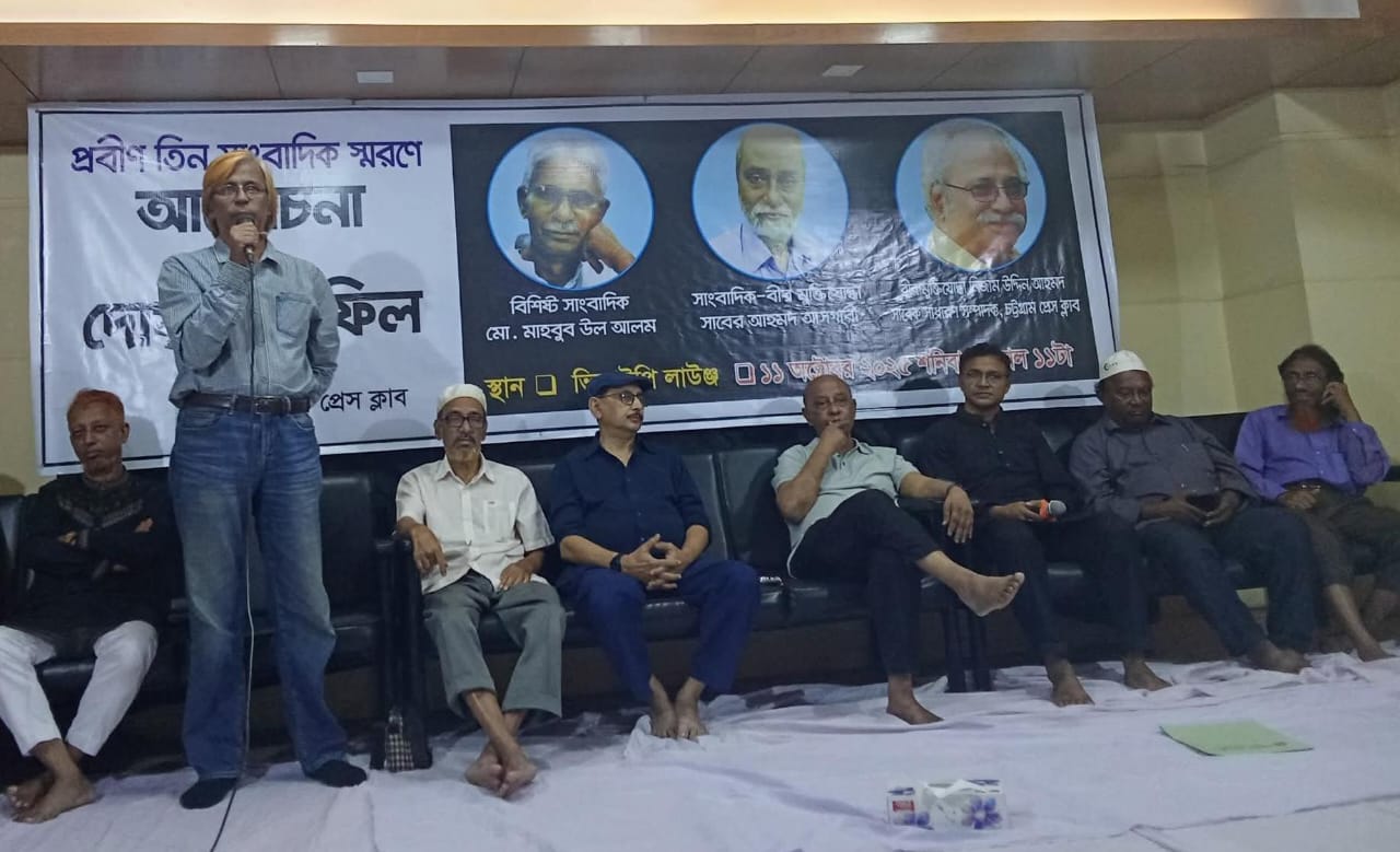 চট্টগ্রাম প্রেস ক্লাবে প্রয়াত তিন সাংবাদিককে স্মরণ ও দোয়া মাহফিলে অপ্রত্যাশিত ঘটনার প্রেক্ষাপটে বক্তব্য