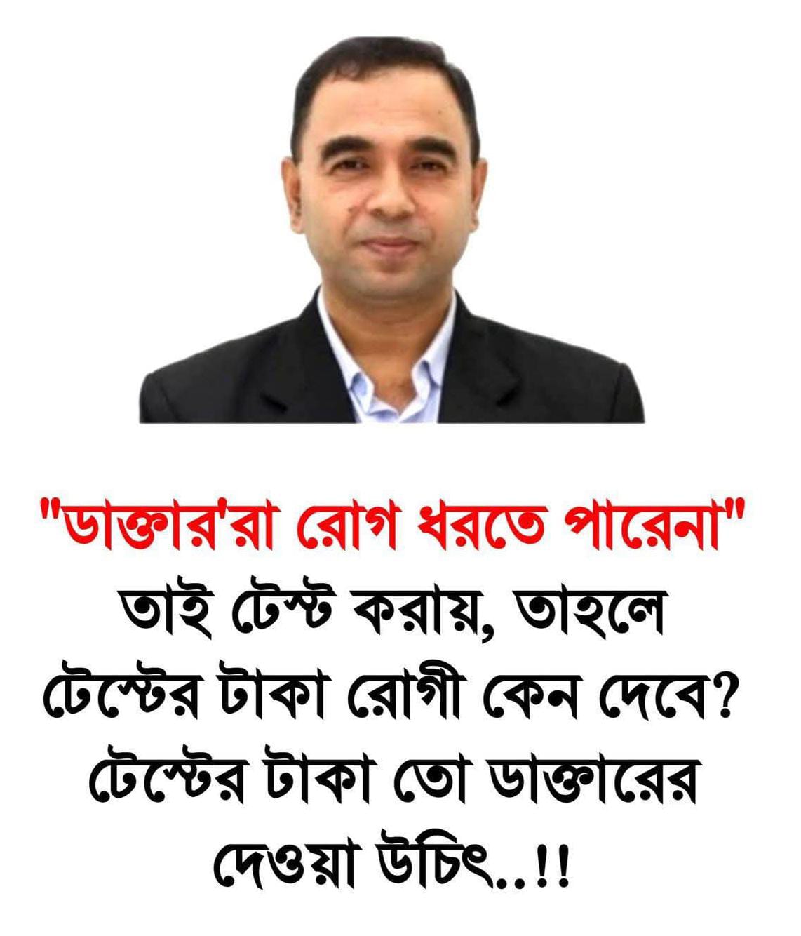 ডাক্তারি পাশ করার পর কসাইয়ের মতো ব্যবহার — সাধারণ মানুষ যাবে কোথায়!