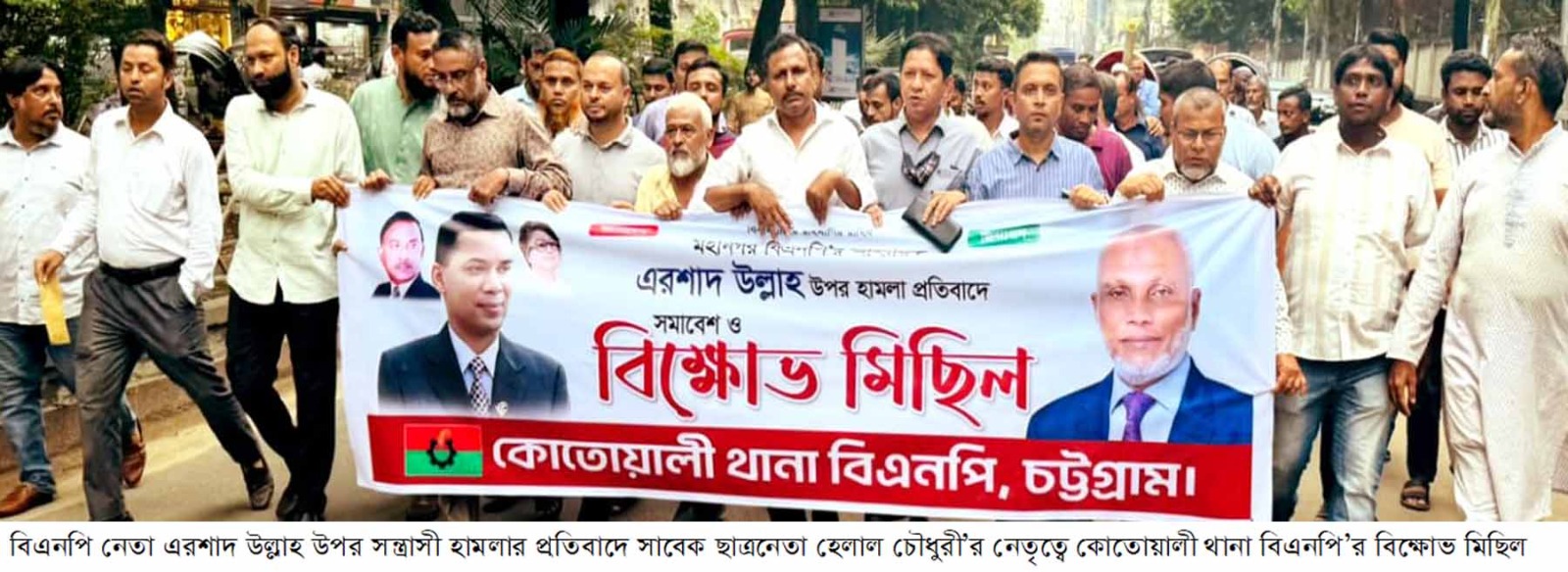 বিএনপি নেতা এরশাদ উল্লাহর ওপর সন্ত্রাসী হামলার প্রতিবাদে কোতোয়ালী থানা বিএনপির বিক্ষোভ মিছিল ও প্রতিবাদ সমাবেশ