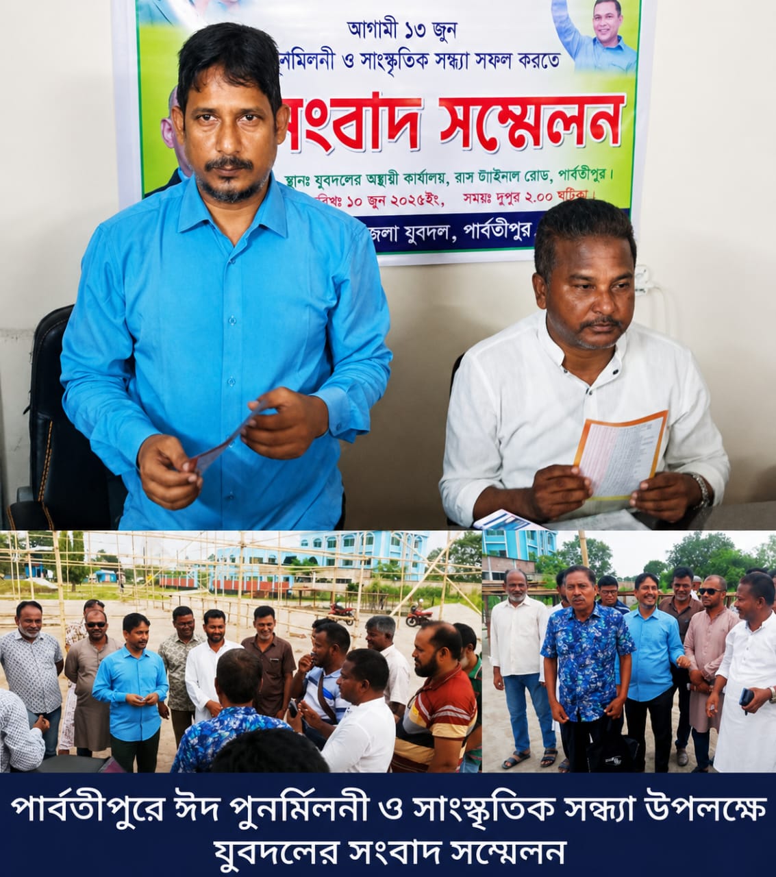 পার্বতীপুরে ঈদ পুনর্মিলনী ও সাংস্কৃতিক সন্ধ্যার মহাযজ্ঞ