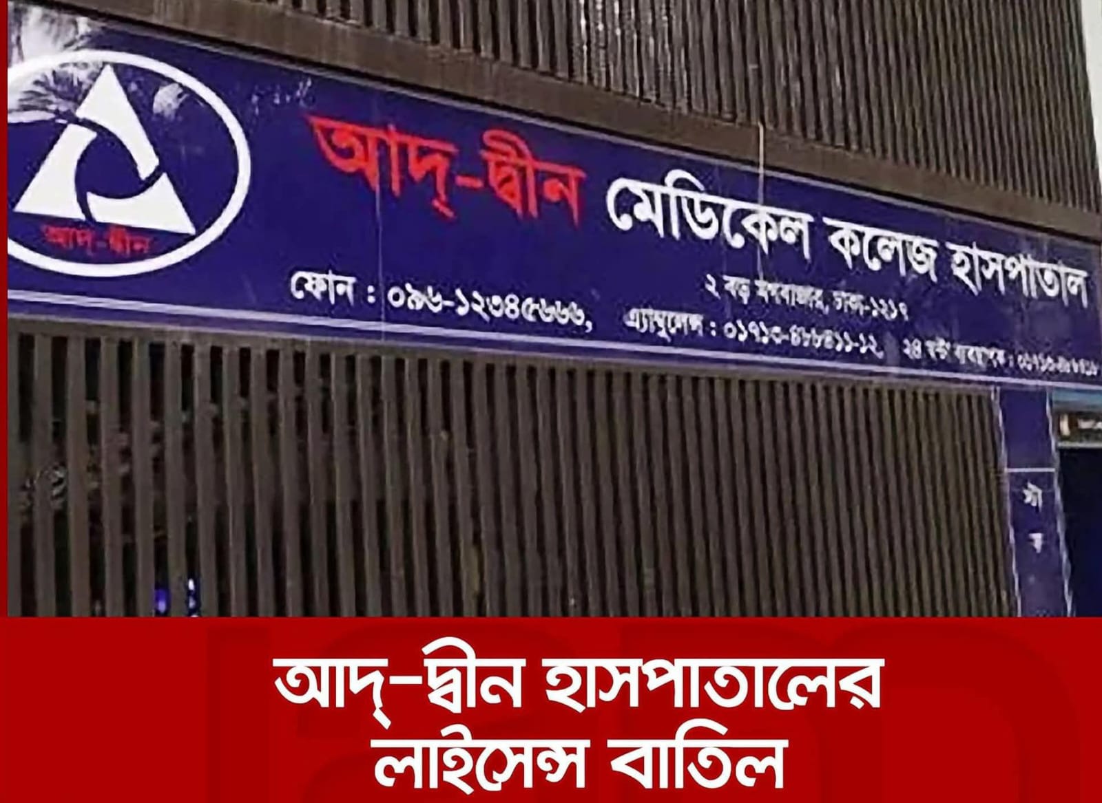 ভুল করলে ডাক্তারদের বিচার হোক, কিন্তু হাসপাতাল বন্ধ করে সাধারণ মানুষের চিকিৎসার পথ রুদ্ধ করা কেন?