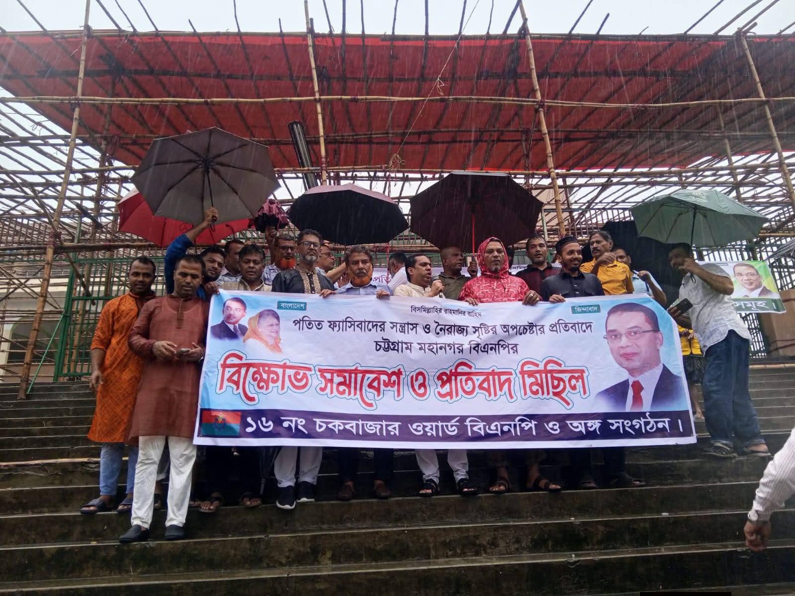 চট্টগ্রামে বিএনপির বিশাল বিক্ষোভ সমাবেশ ও প্রতিবাদ মিছিল