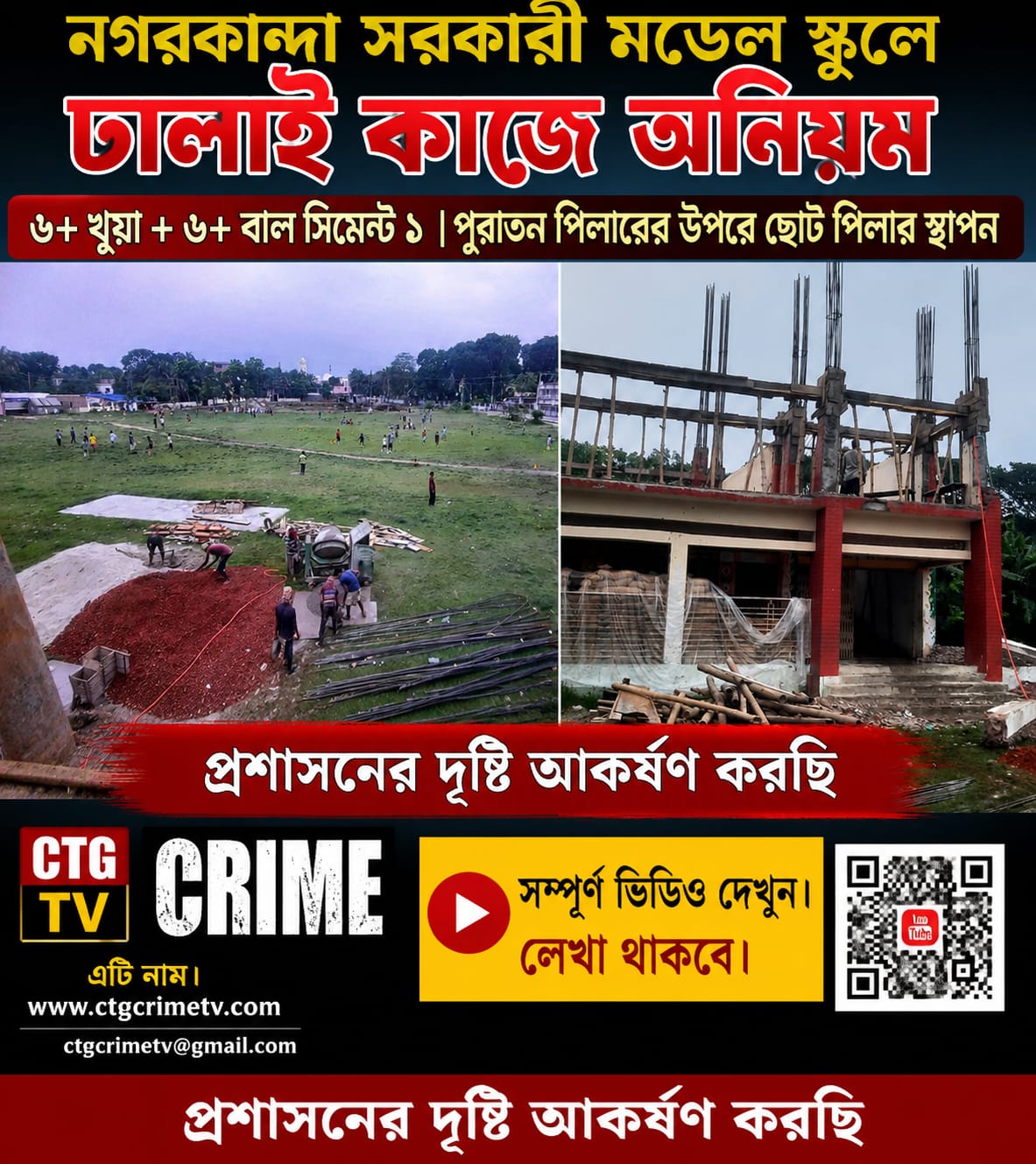 নগরকান্দা সরকারি মডেল স্কুলের নির্মাণকাজে অনিয়মের অভিযোগ, প্রশাসনের হস্তক্ষেপ কামনা