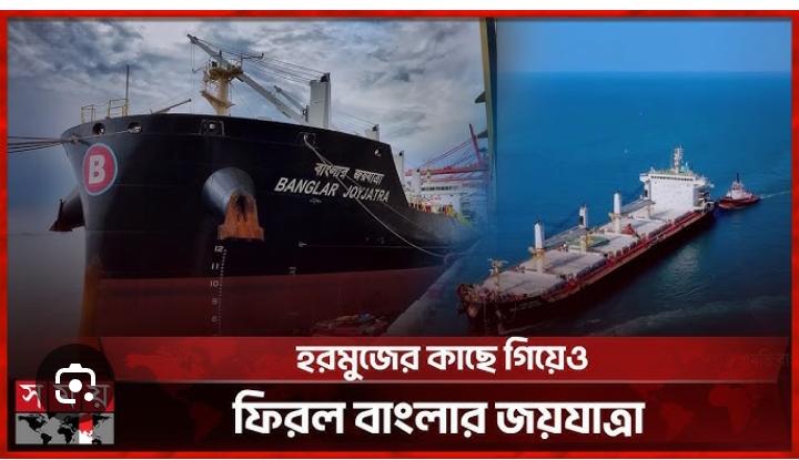 দীর্ঘ সাড়ে চার মাসের প্রতিকূলতা পেরিয়ে হরমুজ প্রণালী অতিক্রম করল ‘বাংলার জয়যাত্রা’