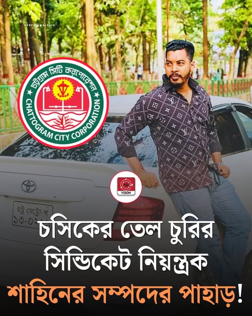চসিকের গাড়ি চালক শাহিনের  তেল চুরির বিশাল সিন্ডিকেট 