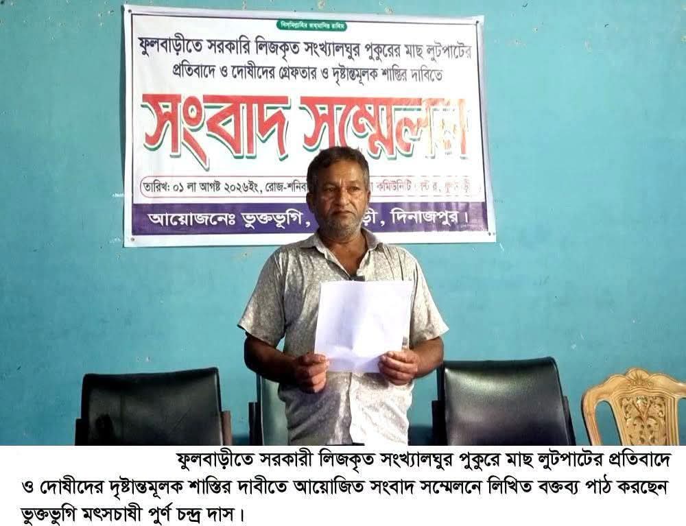 ফুলবাড়ীতে লিজকৃত পুকুর থেকে ৬ লাখ টাকার মাছ লুটের অভিযোগ