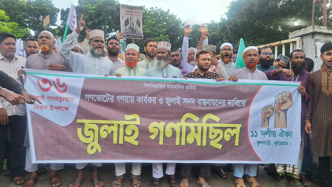 ফুলবাড়ীতে ১১ দলের ঐক্যের পথসমাবেশ: জুলাই সনদ বাস্তবায়নে রাজপথে নামার হুঁশিয়ারি উপজেলা জামায়াত  সেক্রেটারির