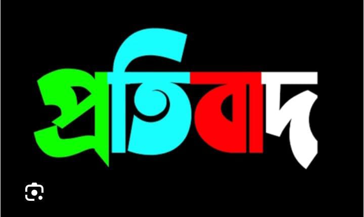 প্রতিবাদ ও ব্যাখ্যা রেলের আরএনবিতে বদলি-পদায়ন ঘিরে অর্থ লেনদেনের অভিযোগ: ঘটনার সঙ্গে তিনি জড়িত নন