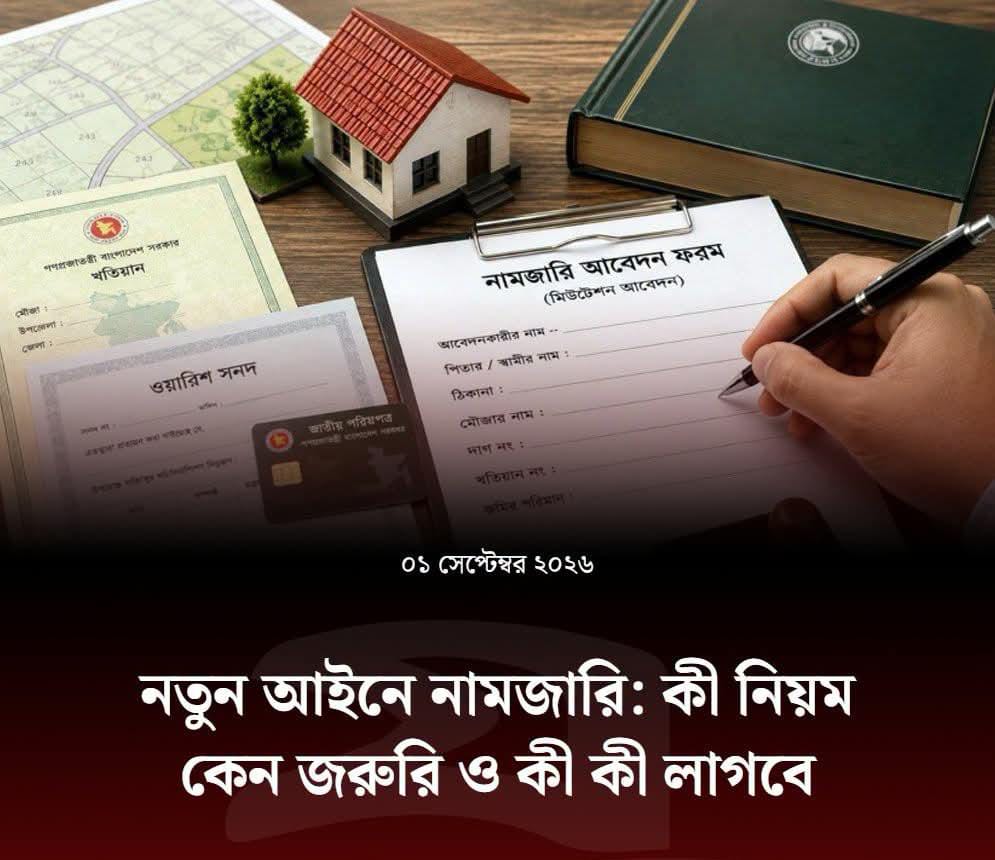 জমি কিনেই দায়িত্ব শেষ নয়, মালিকানা সুরক্ষায় জরুরি নামজারি