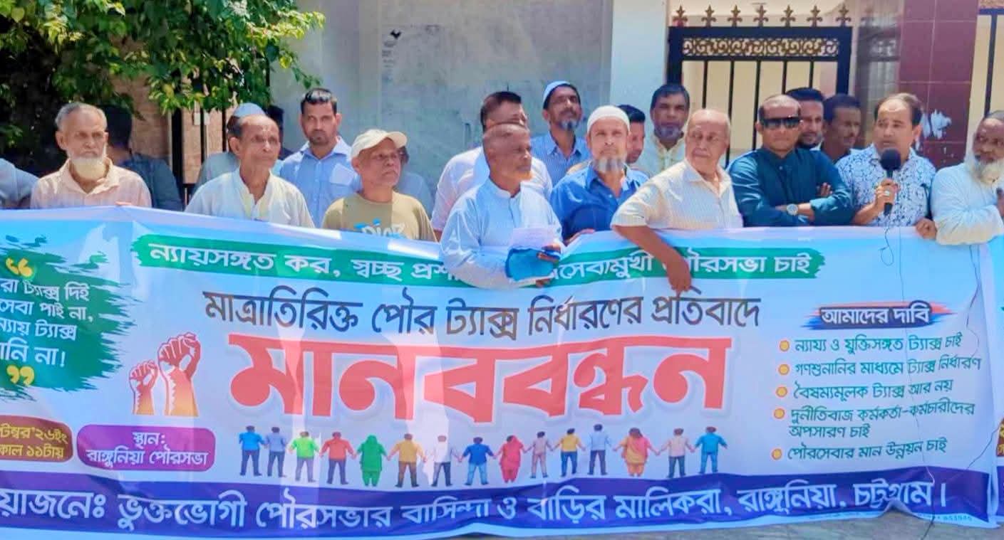 রাঙ্গুনিয়ায় অতিরিক্ত পৌর কর বৃদ্ধির প্রতিবাদে  মানববন্ধন প্রতিবেদক ওমর ফারুক 