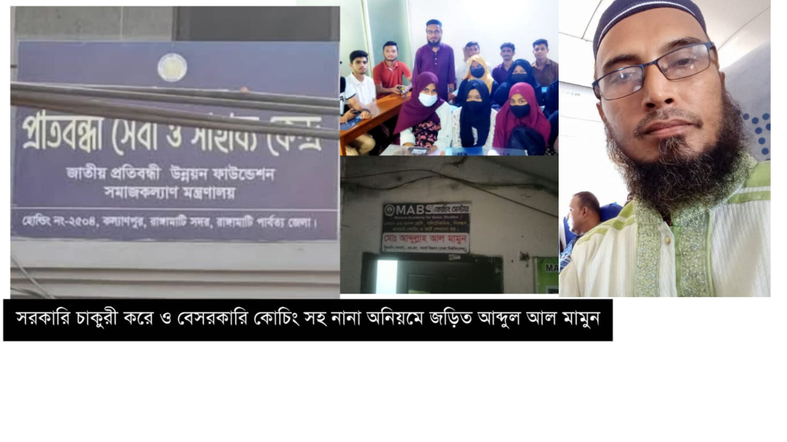 সরকারি অফিসে অনুপস্থিত, চট্টগ্রামে কোচিংয়ে ব্যস্ত কর্মকর্তা আব্দুল্লাহ আল মামুন যখন সপ্তাহের অতিথি!!
