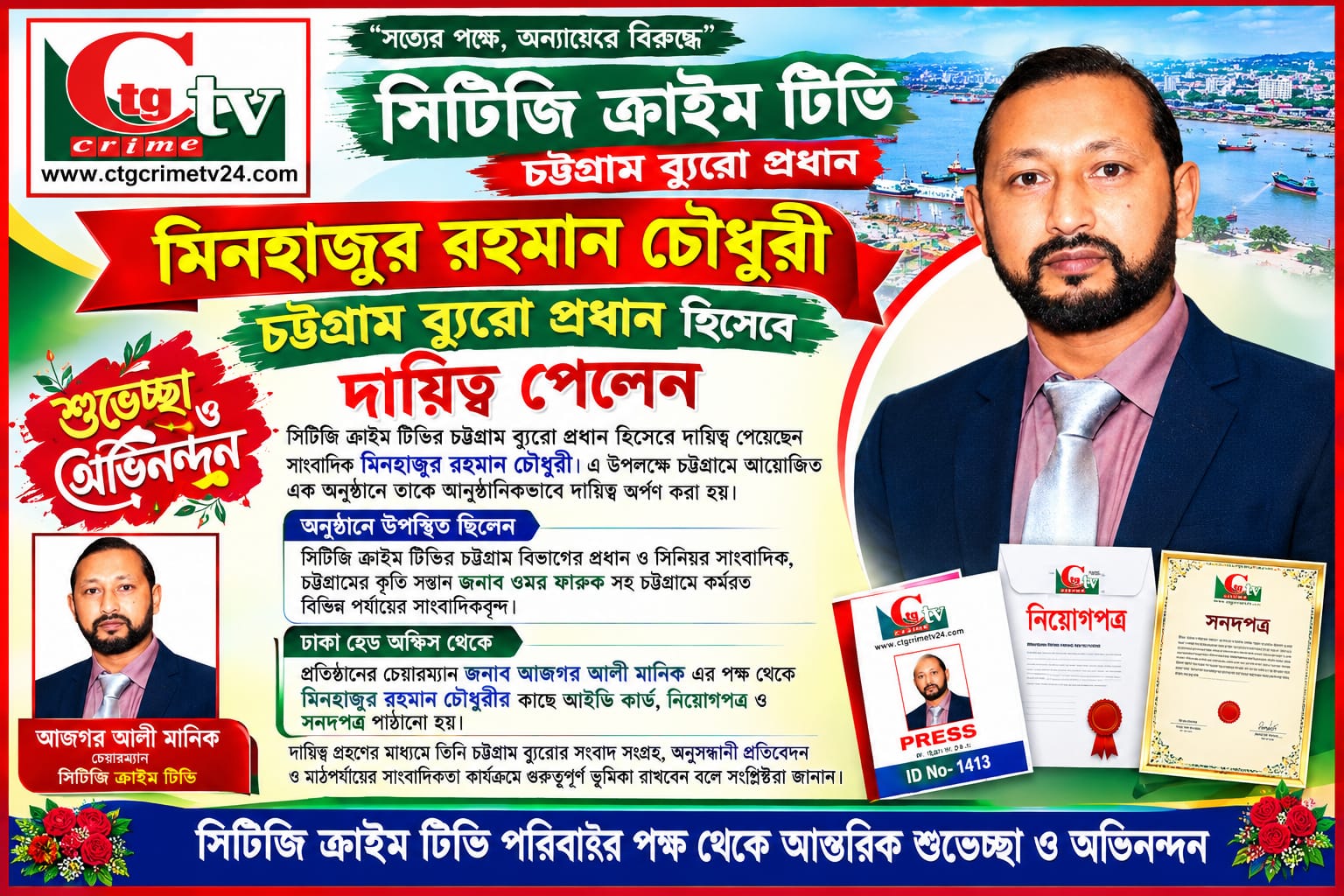 মিনহাজুর রহমান চৌধুরীকে চট্টগ্রামের দায়িত্ব প্রদান সাংবাদিকদের উপস্থিতিতে দায়িত্ব হস্তান্তর, শুভেচ্ছা ও অভিনন্দন
