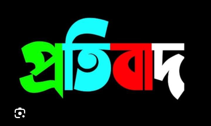 ভোরবেলা অনলাইন পত্রিকার প্রতিবেদনের প্রতিবাদ চট্টগ্রাম সদর সাব-রেজিস্ট্রি অফিসের নকল নবীশ আরাফাত আলীকে জড়িয়ে প্রকাশিত সংবাদকে মিথ্যা, ভিত্তিহীন ও উদ্দেশ্যপ্রণোদিত দাবি