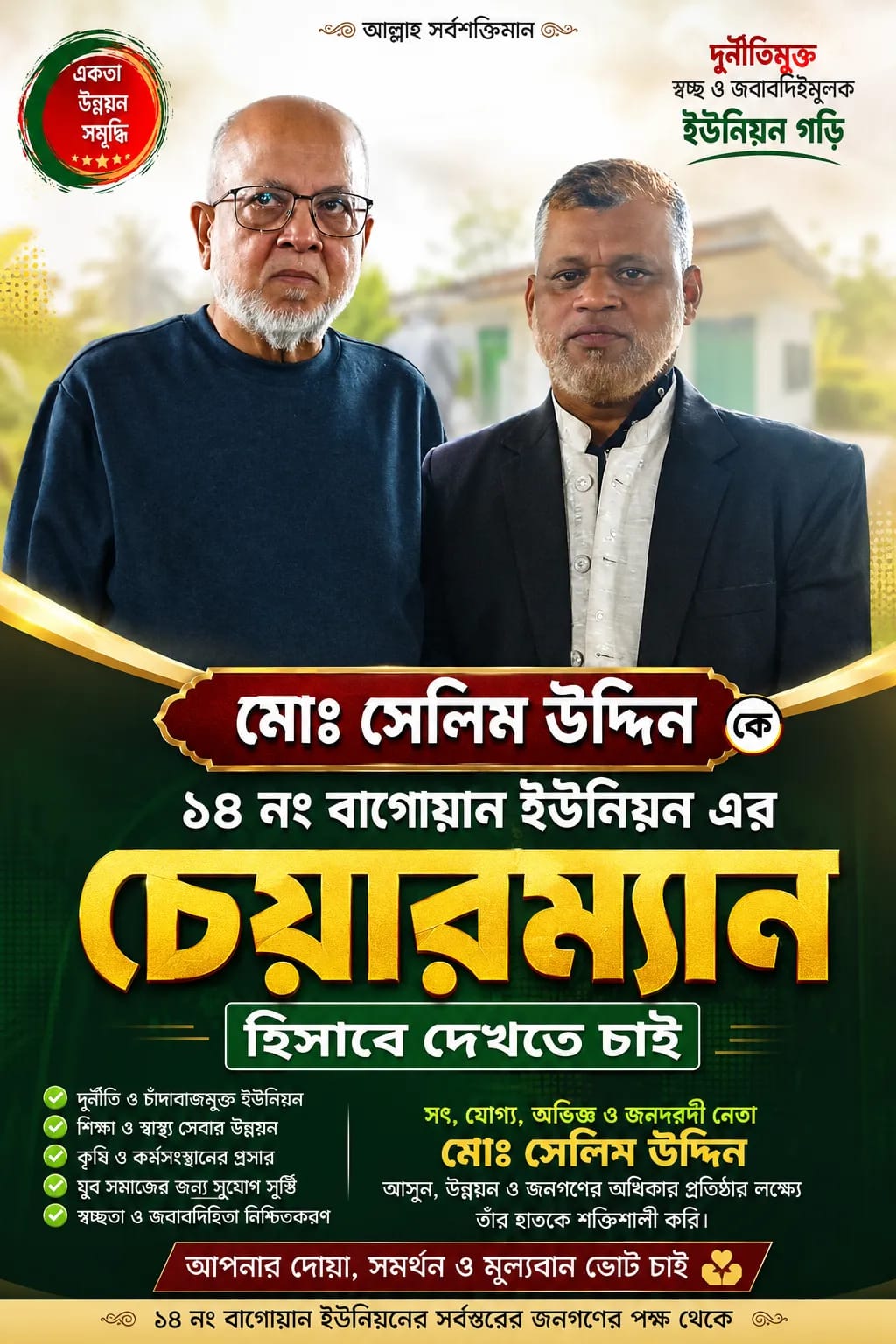 চেয়ারম্যান প্রার্থী হিসেবে আলোচনায় মোঃ সেলিম উদ্দিন