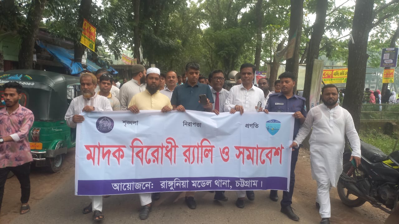 মাদক ও ইভটিজিংমুক্ত স্বনির্ভর রাঙ্গুনিয়ার লক্ষ্যে র‍্যালি ও সমাবেশ